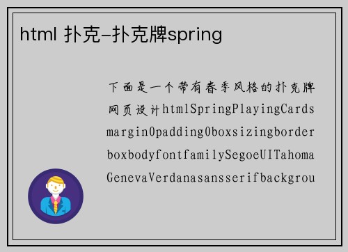 html 扑克-扑克牌spring