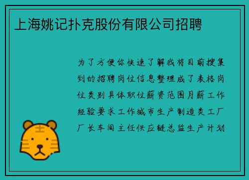 上海姚记扑克股份有限公司招聘