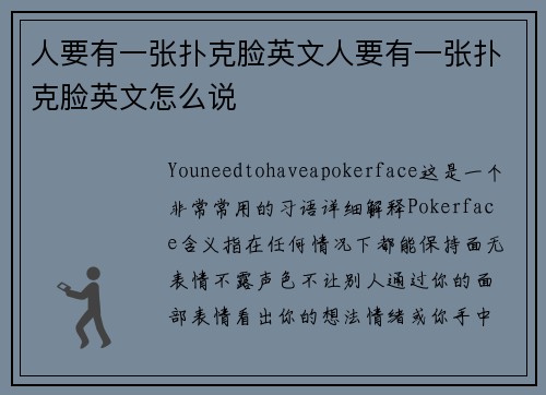 人要有一张扑克脸英文人要有一张扑克脸英文怎么说