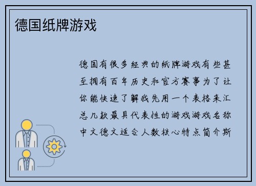 德国纸牌游戏