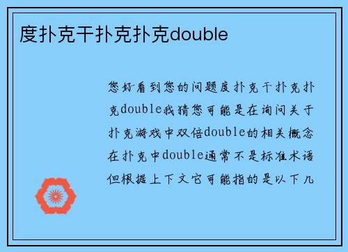 度扑克干扑克扑克double