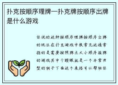 扑克按顺序理牌—扑克牌按顺序出牌是什么游戏