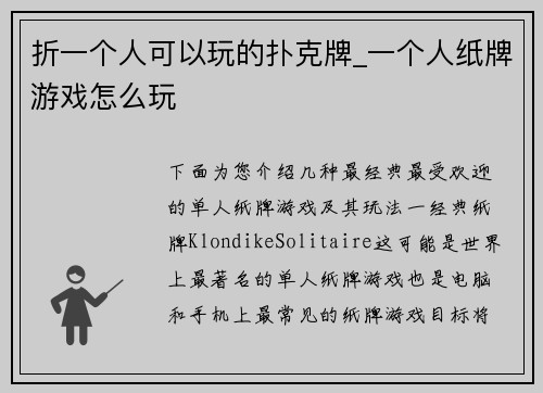 折一个人可以玩的扑克牌_一个人纸牌游戏怎么玩
