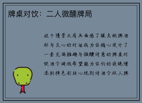 牌桌对饮：二人微醺牌局