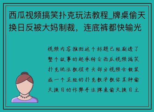 西瓜视频搞笑扑克玩法教程_牌桌偷天换日反被大妈制裁，连底裤都快输光