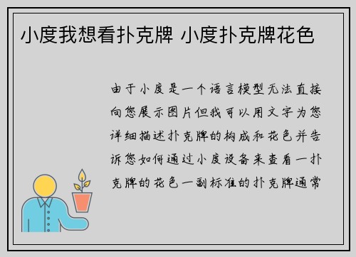 小度我想看扑克牌 小度扑克牌花色